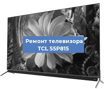 Замена процессора на телевизоре TCL 55P815 в Красноярске